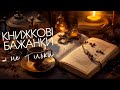 Мої книжкові бажанки #український_ютуб