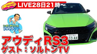 【ライブ】今週乗ったクルマを語る！　アウディRS3他、ゲストはソルトンTVでお届けします