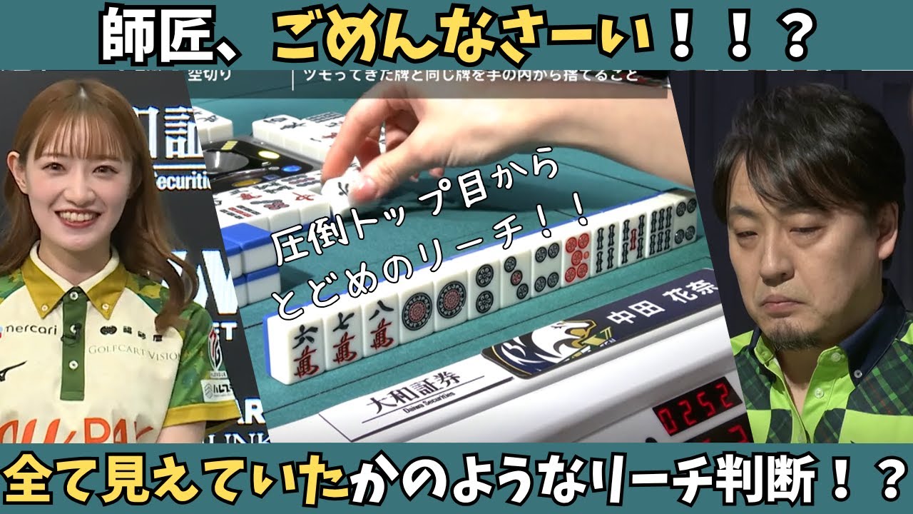 【Mリーグ：中田花奈】師匠すみません！中田には見えていた！？これならリーチも大正解！