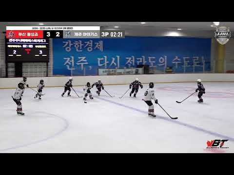 LIVE l 부산 동성초 vs 제주 아이기스 I 2024 - 2025 JJHL U-12 DIV4 최강자전