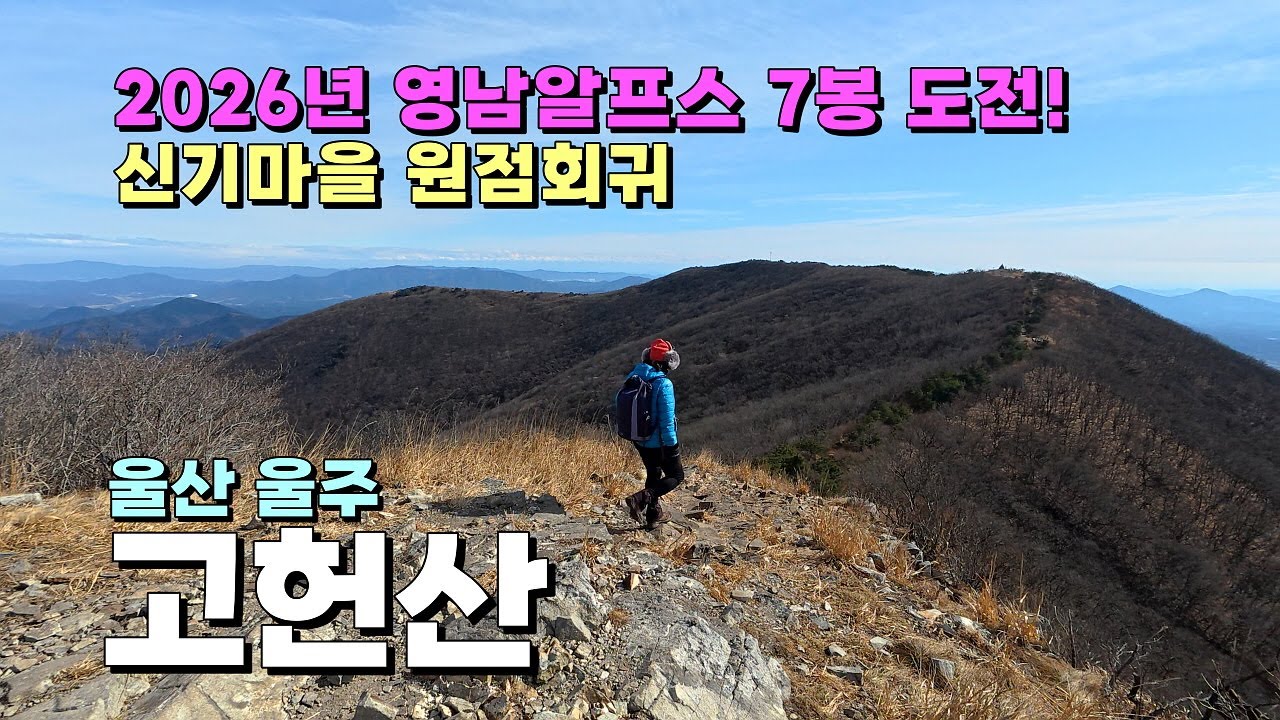영남알프스 7봉 도전!  번잡하지 않은 조용한 코스... 신기마을 기점 원점회귀 고헌산 산행
