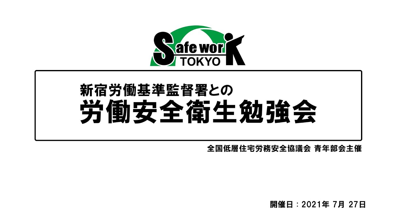 新宿労働基準監督署との勉強会