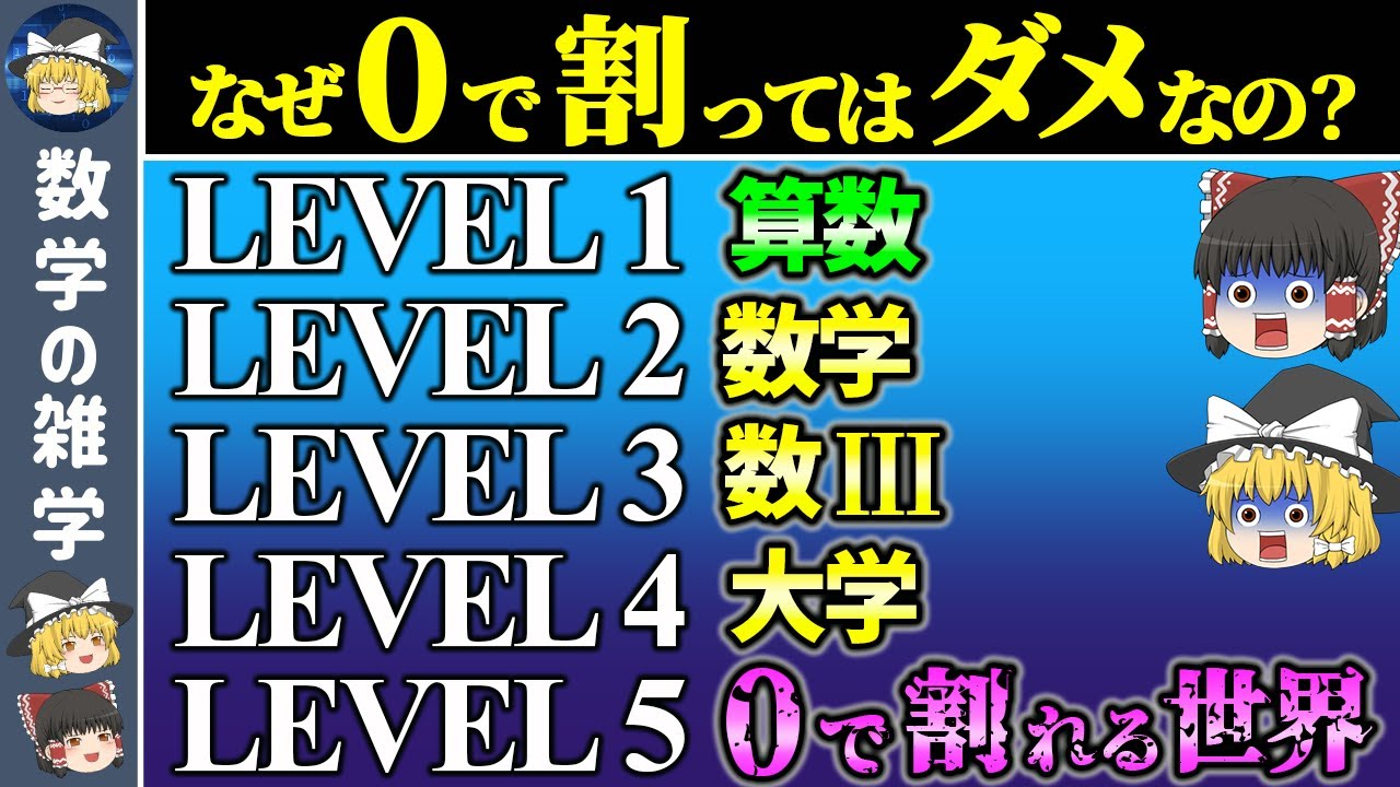 【5段階で解説】0で割れない理由【ゆっくり解説】