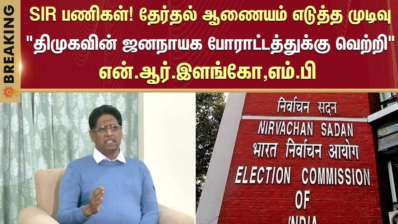 N R Ilango Dmk SIR works | Sudden decision| Election Commisson | DMK's democratic ...