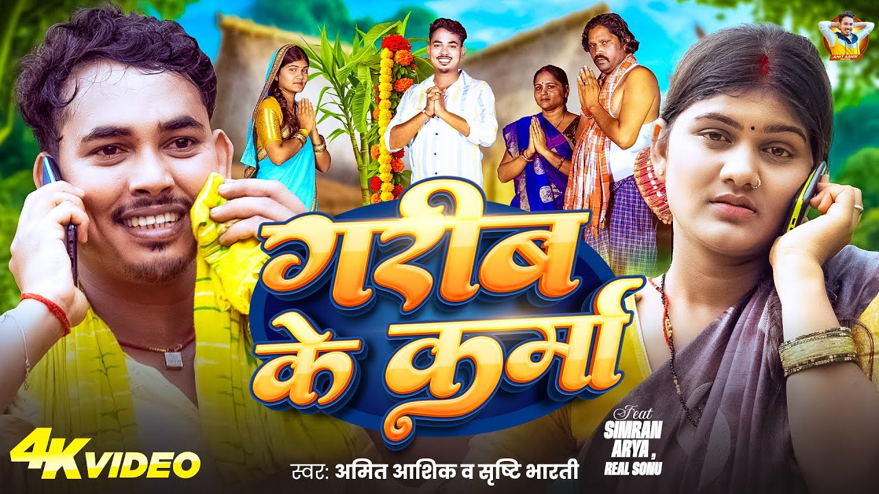 #Video | गरीब के कर्मा | #Amit Ashik, #Srishti Bharti | Garib Ke Karma | New Karma Song 2025