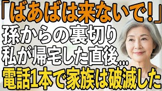 「一緒に行くつもりだったの？」嫁から馬鹿にされ孫には拒絶され…500万援助したグアム旅行は留守番の私→その後、旅行先にきた電話1本で息子夫婦は破滅し【シニアライフ】【60代以上の方へ】