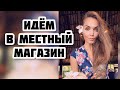 Бали магазин / продукты на Бали/ цены на Бали