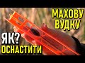 ЯК ОСНАСТИТИ МАХОВУ ВУДКУ? ОСНАСТКА НА МАХОВУ ВУДКУ ВІД "А" до "Я". МОНТАЖ МАХОВОЇ ВУДКИ