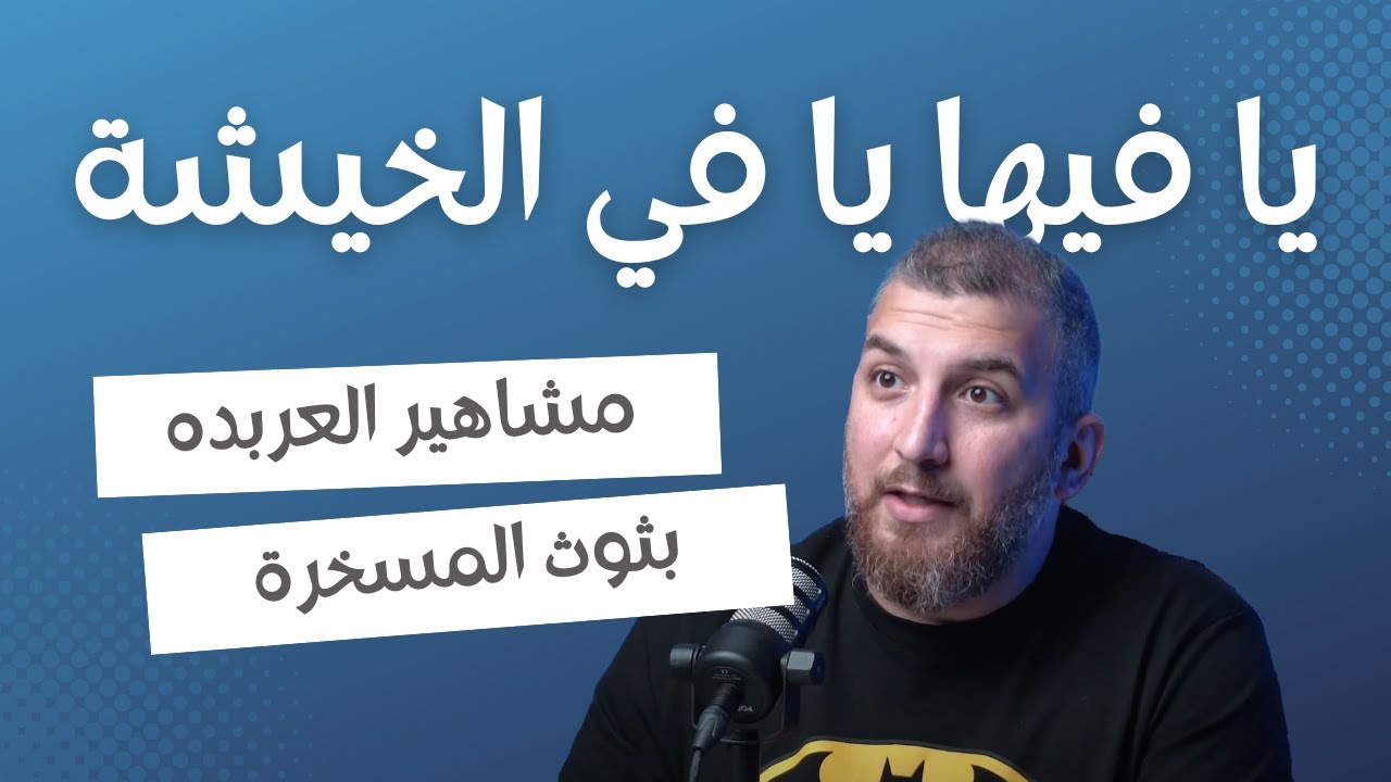 يا فيها يا في الخيشة - بودكاست تم دن - خليل القاهري - YouTube