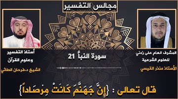 سورة النبأ - إِنَّ جَهَنَّمَ كَانَتْ مِرْصَادً