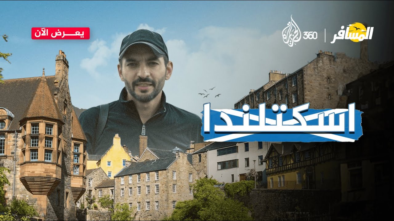 اسكتلندا.. ‏المرتفعات الأبية - الجزء 1 | المسافر