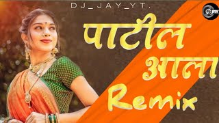 Patil Aala Patil Aala DJ Song | Das Das Ki Note Aise Ginke Na Uda DJ Marathi Song | New Marathi Song