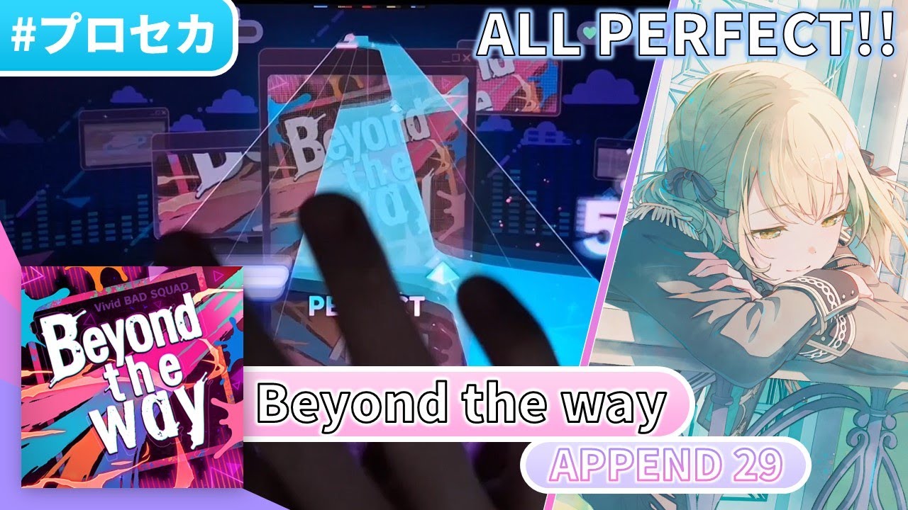 指法大爆炸】Beyond the way (APPEND 29) ALL PERFECT!!! 【プロセカ