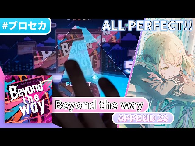 指法大爆炸】Beyond the way (APPEND 29) ALL PERFECT!!! 【プロセカ