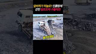 진흙탕에 갇힌 덤프트럭 구출작전