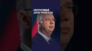 Конструктивный диалог России и США.