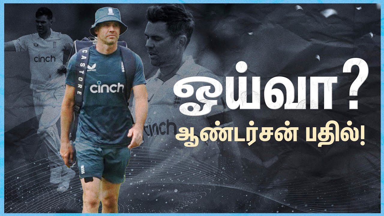 கிரிக்கெட்டிலிருந்து ஓய்வா?: இங்கிலாந்து வீரர் ஆண்டர்சன் விளக்கம்!