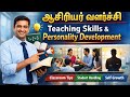 “Teacher Development & Personality Development – ஆசிரியர்களுக்கான புதிய தொடக்கம்” 🚀