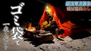 【ガチ検証】最強寒波をゴミ袋で乗り越えようとした結果が悲惨すぎた…【絶対に真似しないでください】