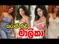 Maleeka Sirisena | සනත්ගේ පලමු විවාහය මාලීකා සිරිසේන | Hiru Tv Reno De Silva Wife Malika Sirisena