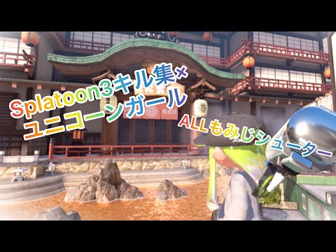 【Splatoon3】ALLもみじシューターキル集×ユニコーンガール#スプラトゥーン3 #キル集