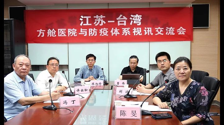 两岸医界携手助台抗疫 分享「方舱医院」经验 - 天天要闻