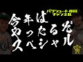 【生配信】今年はやったるぞスペシャル2022　～2021年振り返り結果報告～