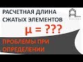 РАСЧЕТНАЯ ДЛИНА СЖАТЫХ СТЕРЖНЕЙ ПРИ РАСЧЕТЕ НА УСТОЙЧИВОСТЬ. РУЧНОЙ РАСЧЕТ И В ПК SELENA