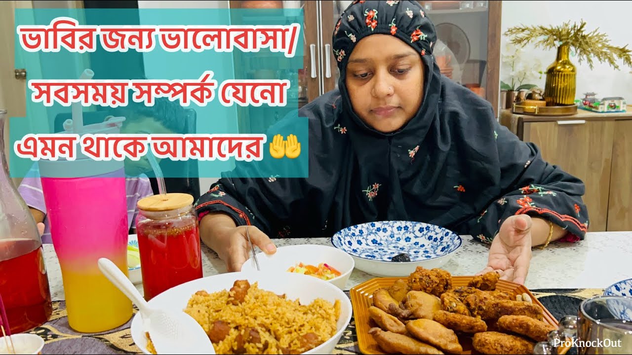ঈদের প্রথম উপহার এবং ইফতার দিলাম আলহামদুলিল্লাহ / ভাবির জন্য ভালোবাসা আর দোয়া 🤲