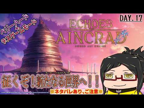 【Echoes of Aincrad】征くぞ！空に浮かぶ鉄の城の攻略！Day.17【初見・ネタバレご注意！】