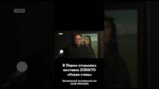 Репортаж РБК ПЕРМЬ об открытии выставки ZORIKTO «Новая степь»