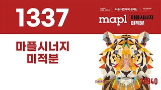 1337 마플시너지 미적분
