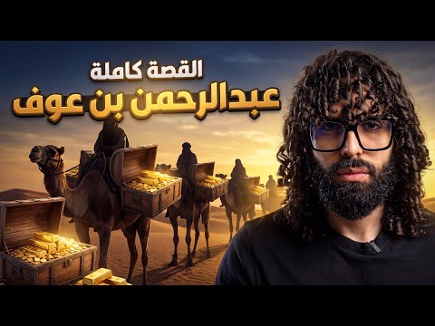عبد الرحمن بن عوف قصة نجاح من الصفر إلي الغنى الشديد