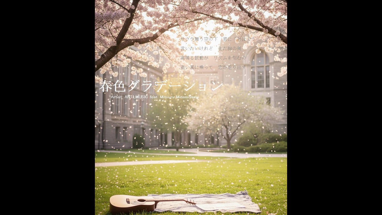 #春色グラデーション　#デュエット #神曲  #アイドル　#オーケストラ #saxophone    @ANTI_MUSIC   #ヒット曲　#サクラ色  #カラオケ