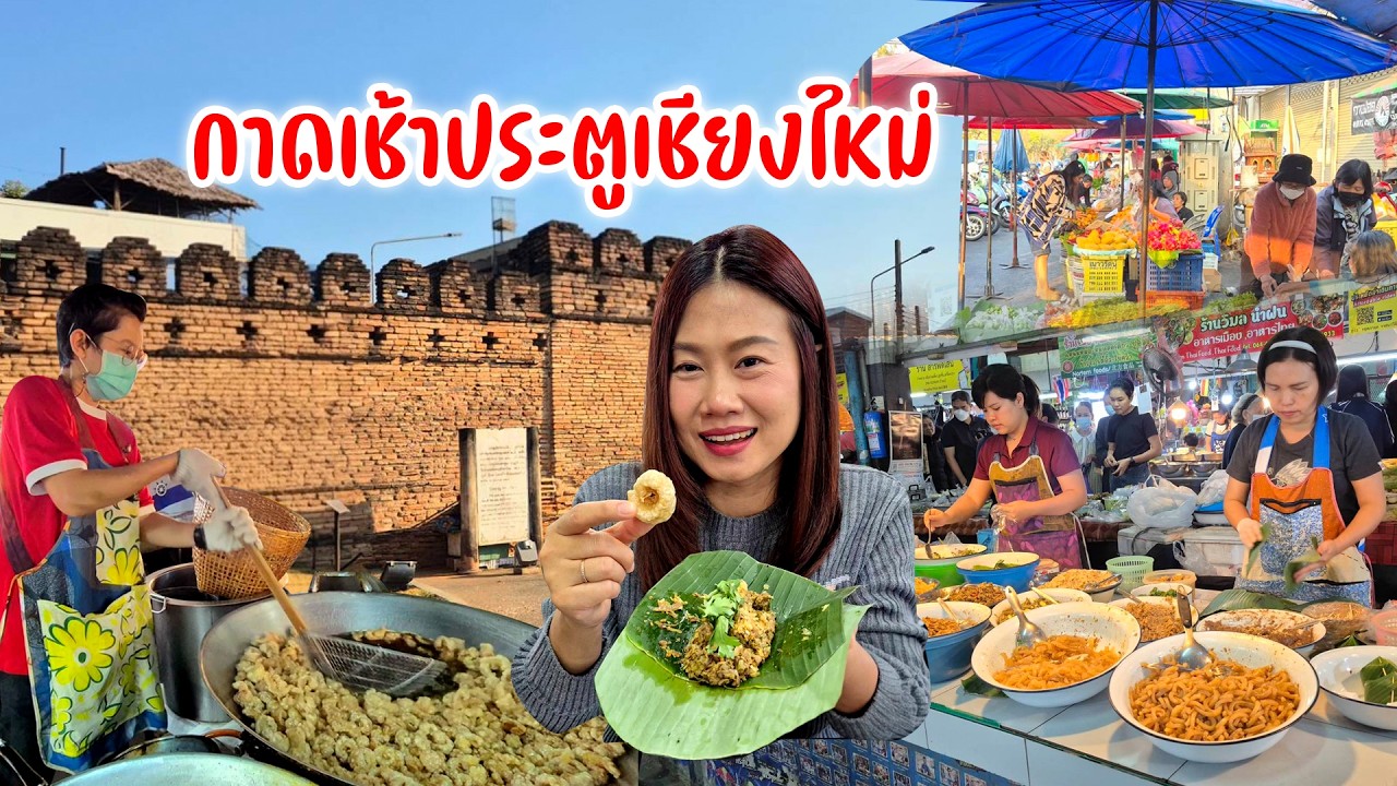 พากินร้านเด็ดๆ แคบหมูทำใหม่ๆ กับข้าวเหนือห่อตอง 20 บ. จิ้นทอด น้ำพริกหนุ่มไส้อั่วร้อนๆ