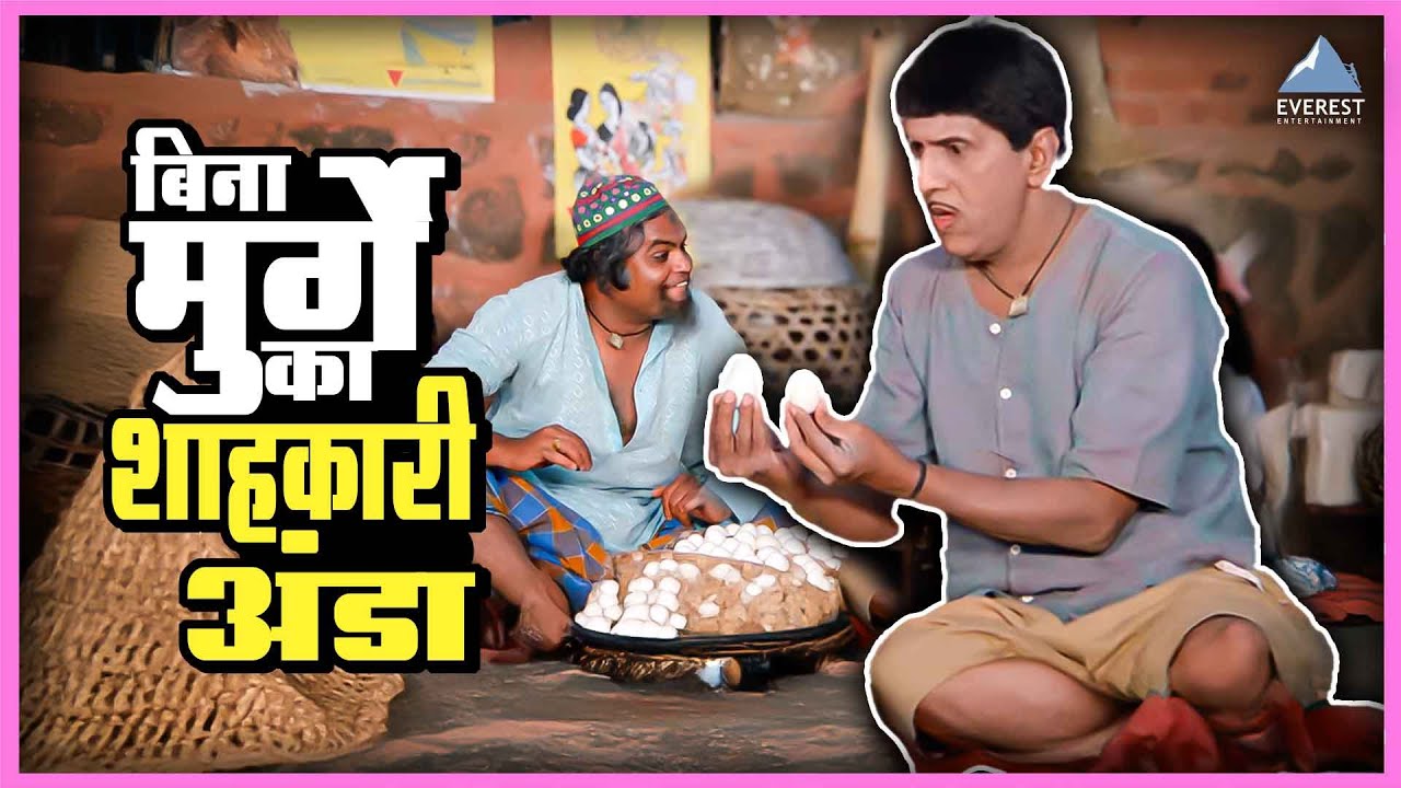 बिना मुर्गे का शाहकारी अंडा | मुका घ्या मुका Muka Ghya Muka | Dada Kondke Comedy Marathi Movie