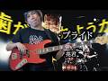 マキシマム ザ ホルモン - ハングリー・プライド Bass cover 弾いてみた TAB