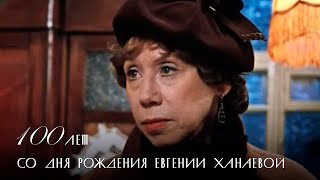 100 лет со дня рождения Евгении Ханаевой // 