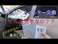 【車DIY】軽自動車のエアコンフィルターを初めて交換しました。凄く簡単で慣れれば1分で出来そうです！！