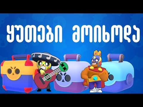 ყუთებს ვხსნი ჩემს მინი ექაუნთზე - ბრაულერები!? Brawl Stars ქართულად