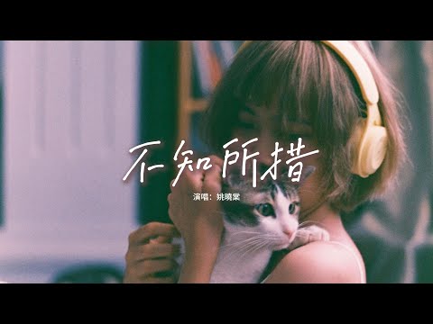 姚曉棠 - 不知所措『最燦爛的煙火總是先墜落，越是暖的經過反而越折磨，聽再多浪漫的歌不能讓我解開這枷鎖。』【動態歌詞MV】