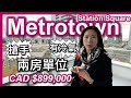 【温哥華地產】Burnaby搶手兩房單位｜Station Square第六座｜有冷氣+特大停車位｜Metrotown核心區｜CAD $899,000｜中文字幕 4K｜