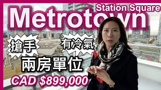 【温哥華地產】Burnaby搶手兩房單位Station Square第六座有冷氣+特大停車位Metrotown核心區CAD $899,000中文字幕 4K