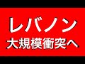 【拡散希望】【流れの解説】レバノン避難勧告開始【第三次世界大戦】2024年6月30日までのニュース解説