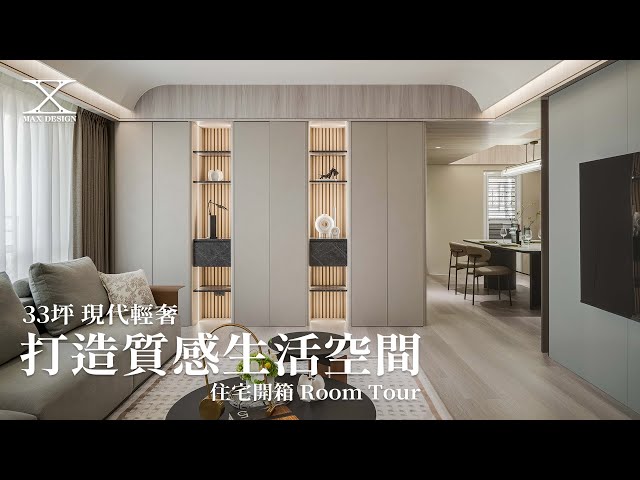 打造溫潤明亮的質感生活空間 33坪現代輕奢宅|溫潤融韻 | 遇見設計 Max Design