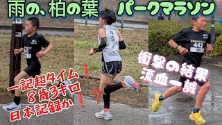 February 11, 2026 Kashiwanoha Park Marathon: Everyone breaks their