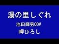 湯の里しぐれ 池田輝男COV 岬ひろし