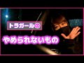 かなちゃん　私のやめられないもの　@truck_kanachannel 【うんぱん女子TV】