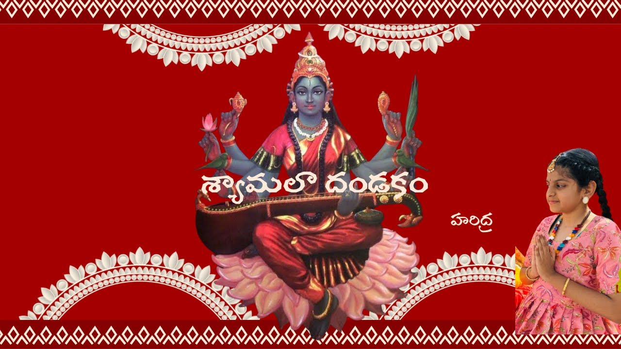 Syamala dandakam| శ్యామలా దండకం| శ్యామలా నవరాత్రులు 19/1/2026-27/1/2026