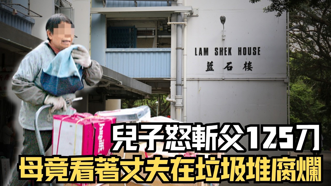 🔴坪石邨藍石樓倫常慘案！天才學霸為何將父親凌遲125刀？為了保住一間公屋，母親竟看著丈夫在垃圾堆中腐爛？｜日更頻道  #日更頻道 #日更解碼 #奇案 #坪石邨 #藍石樓